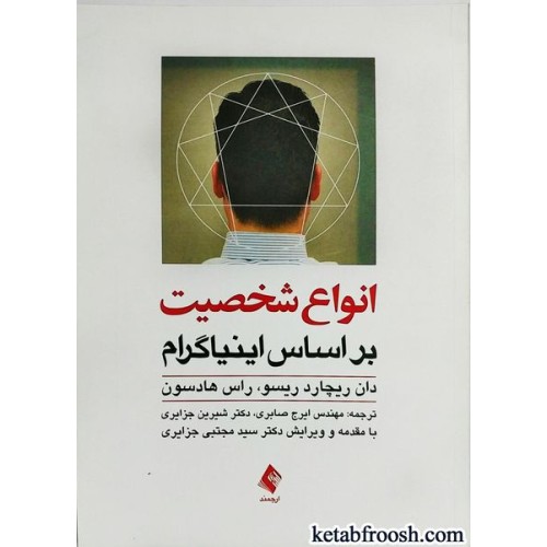کتاب انواع شخصیت بر اساس اینیاگرام