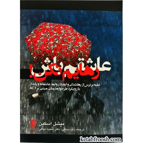 کتاب عاشقم باش رهایم نکن