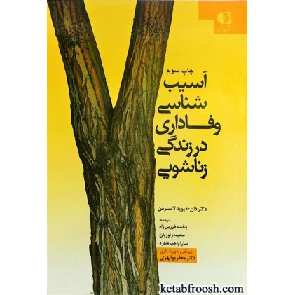 کتاب آسیب شناسی وفاداری در زندگی زناشویی