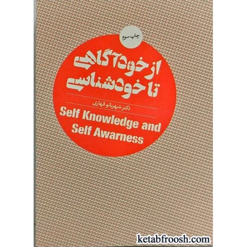 کتاب از خودآگاهی تا خودشناسی