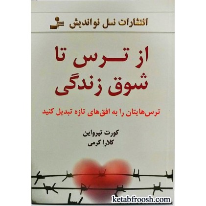 کتاب از ترس تا شوق زندگی