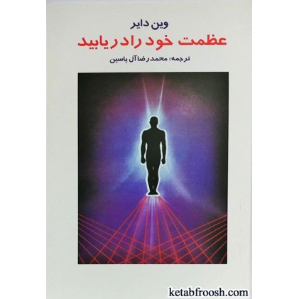 کتاب عظمت خود را دریابید