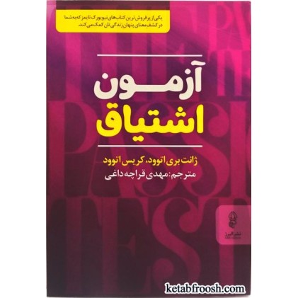 کتاب آزمون اشتیاق