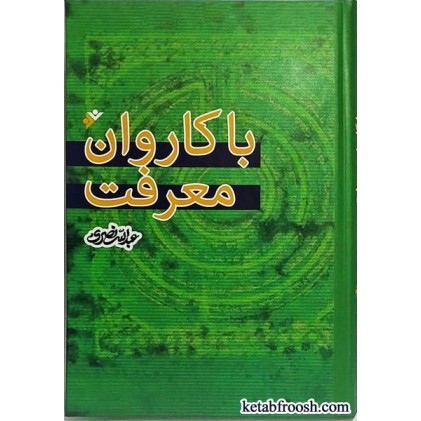 کتاب با کاروان معرفت