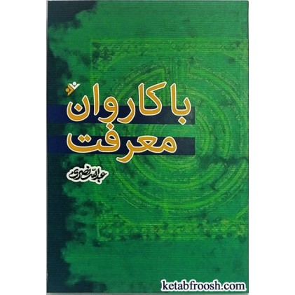 کتاب با کاروان معرفت