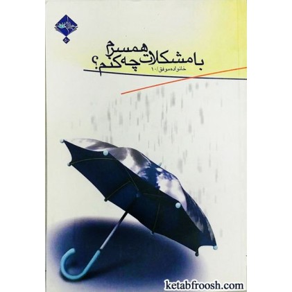 کتاب با مشکلات همسرم چه کنم