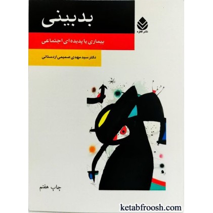 کتاب بدبینی