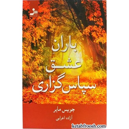 کتاب باران عشق سپاس گزاری