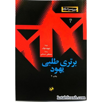 کتاب برتری طلبی یهود