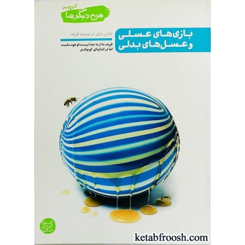 کتاب من دیگر ما جلد چهارم (بازی های عسلی و عسل های بدلی)