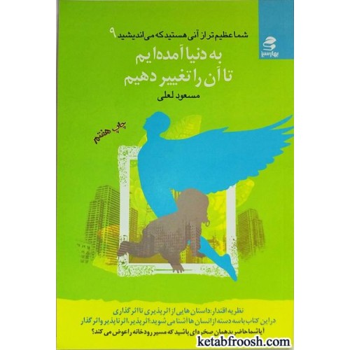 کتاب به دنیا آمده ایم تا آن را تغییر دهیم
