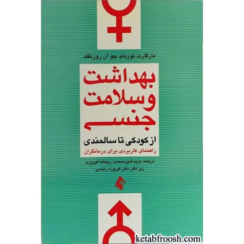 کتاب بهداشت و سلامت جنسی از کودکی تا سالمندی