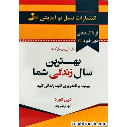 کتاب بهترین سال زندگی شما