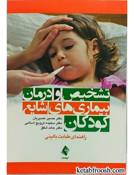 کتاب تشخیص و درمان بیماری های شایع کودکان