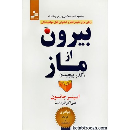 کتاب بیرون از ماز: گذر پیچیده