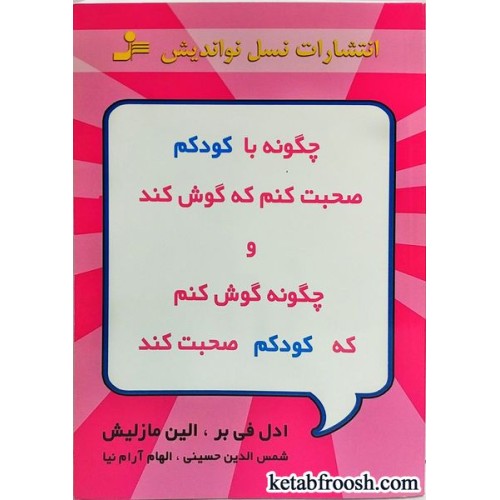 کتاب چگونه با کودکم صحبت کنم که گوش کند و چگونه گوش کنم که کودکم صحبت کند