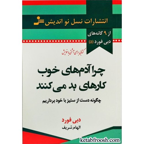 کتاب چرا آدم های خوب کارهای بد می کنند