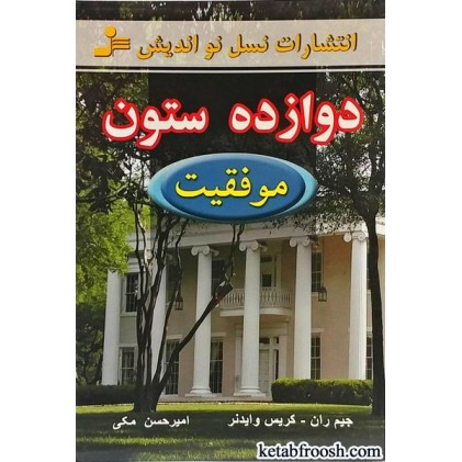 کتاب دوازده ستون موفقیت