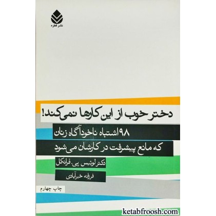 کتاب دخترخوب از این کارها نمی کند