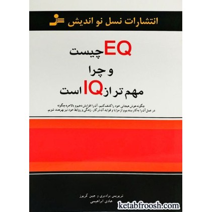 کتاب EQ چیست و چرا مهم تر از IQ است