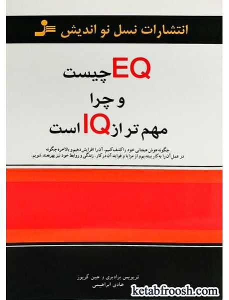 کتاب EQ چیست و چرا مهم تر از IQ است