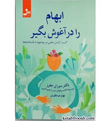 کتاب ابهام را در آغوش بگیر