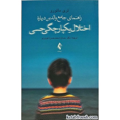 کتاب راهنمای جامع والدین درباره اختلال یکپارچگی حسی