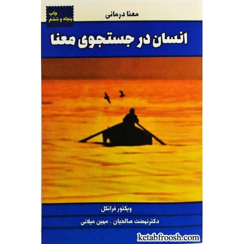 کتاب انسان در جستجوی معنا