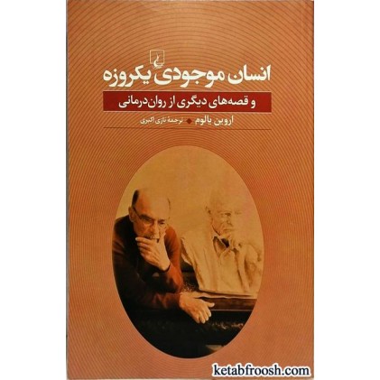 کتاب انسان موجودی یک روزه و قصه های دیگری از روان درمانی