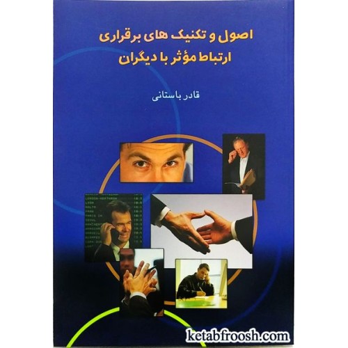 کتاب اصول و تکنیک های برقراری ارتباط موثر با دیگران