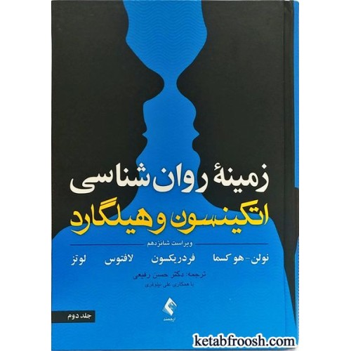 کتاب زمینه روان شناسی اتکینسون و هیلگارد جلد دوم