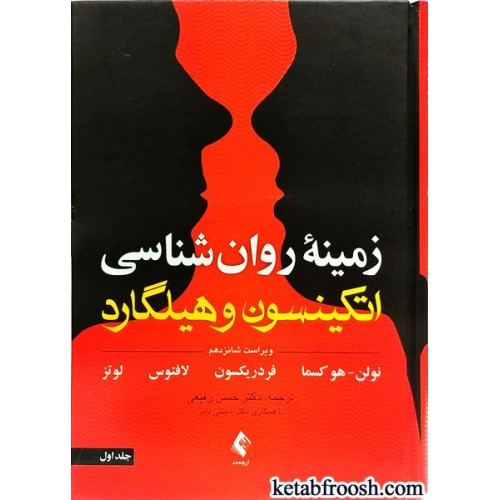 کتاب زمینه روان شناسی اتکینسون و هیلگارد جلد اول