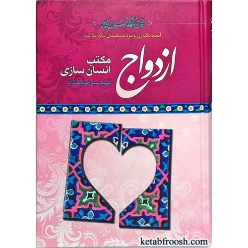 کتاب اولین دانشگاه و آخرین پیامبر : ازدواج مکتب انسان سازی