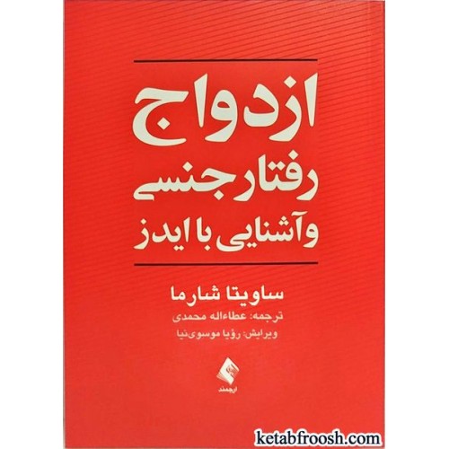 کتاب ازدواج، رفتار جنسی و آشنایی با ایدز