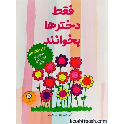 کتاب فقط دخترها بخوانند