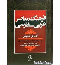 کتاب فرهنگ معاصر عربی فارسی
