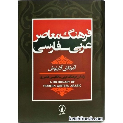 کتاب فرهنگ معاصر عربی فارسی