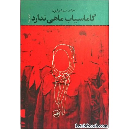 کتاب گاماسیاب ماهی ندارد