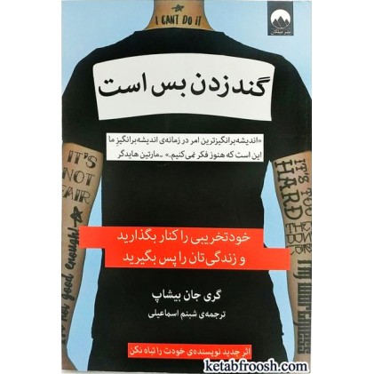 کتاب گند زدن بس است