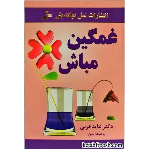 کتاب غمگین مباش