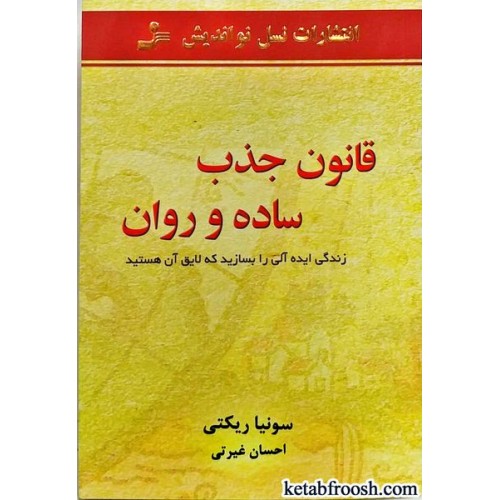 کتاب قانون جذب ساده و روان