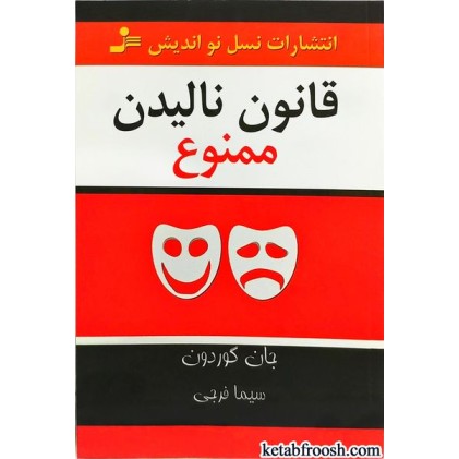 کتاب قانون نالیدن ممنوع