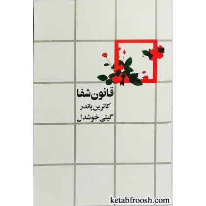 کتاب قانون شفا