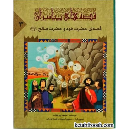 کتاب قصه های پیامبران 3 : قصه ی حضرت هود و حضرت صالح (ع)