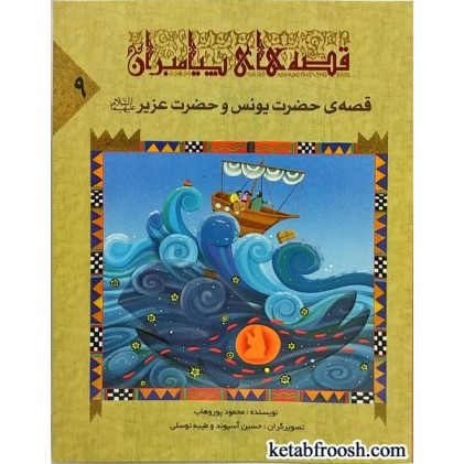 کتاب قصه های پیامبران 9 : قصه ی حضرت یونس و حضرت عزیز (ع)