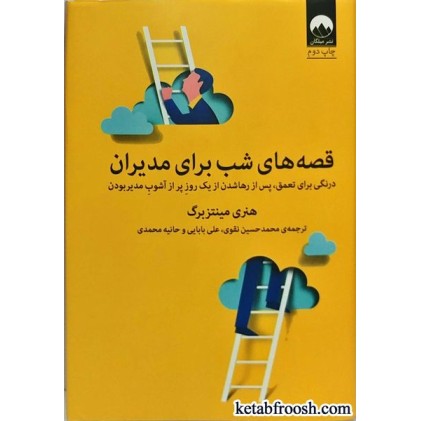 کتاب قصه های شب برای مدیران
