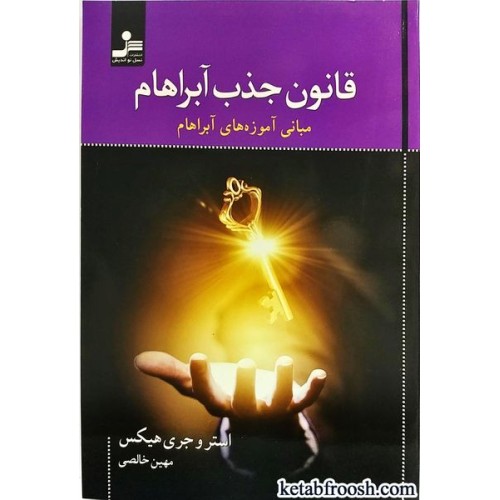 کتاب قانون جذب آبراهام