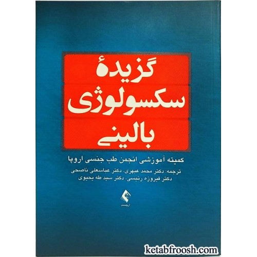 کتاب گزیده سکسولوژی بالینی