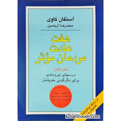 کتاب هفت عادت مردمان موثر