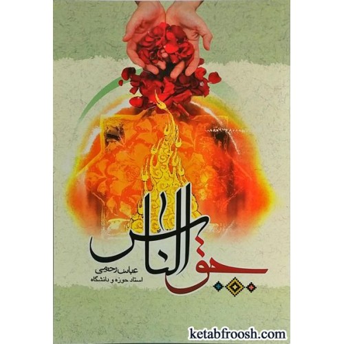 کتاب حق الناس